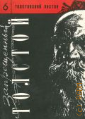 Толстовский листок Вып. 6 — 1995