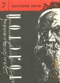 Толстовский листок Вып. 7 — 1996