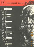 Толстовский листок Вып. 9 — 1996