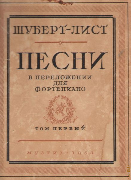 Произведения шуберта. Шуберт и лист. Шуберт лист Литания. Шуберт лист Ноты. Шуберт нотные издания.