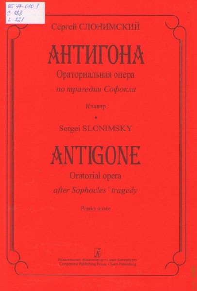 Изложение: Антигона (Antigone)