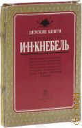 Детские книги издательства И.Н. Кнебель. Факсимильное воспроизведение двенадцати книг, выпущенных издательство в 1909-1914 годах — 1989