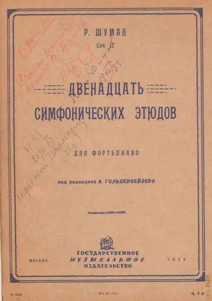 Шуман симфонические этюды. Шуман карнавал для фортепиано Гольденвейзер. Симфонические этюды Шумана анализ гармонический. Этюд 12 симфонический Шуман. Купить 12 симфонических этюда Шумана под редакцией Гольденвейзера.