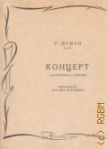 Шуман Р., Концерт: Соч. 54: для фортепиано с оркестром. Переложение для 2-х фортепиано. Ред. Э. Зауэр — 1961