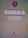 Издательство И.Н. Кнебель и художники детской книги. Из истории создания книг