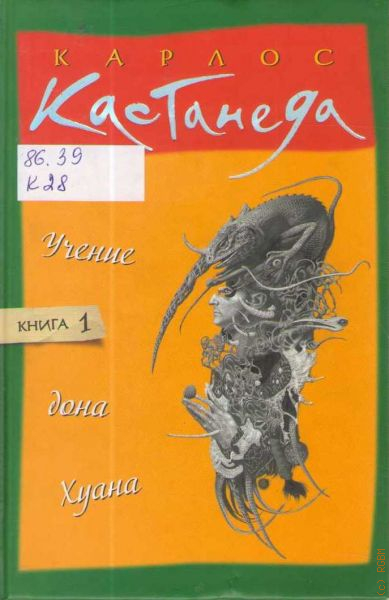 Учение дона хуана карлос. Кастанеда учение Дона Хуана 2003. Кастанеда книга Хуана Карлос. Учение Дона Хуана книга. Индеец яки Дон Хуан Кастанеда.