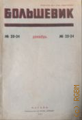 Большевик. Теоретический и политический журнал ЦК ВКП(б): XV год издания , — 23-24: декабрь — 1938