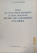 Маленков Г.М.М., Речь на траурном митинге в день похорон Иосифа Виссарионовича Сталина. на Красной площади, 9 марта 1953 года — 1953