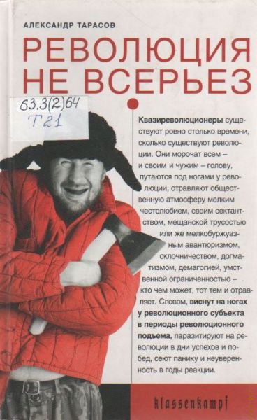 Быстро всерьез. Не всерьез. Тарасов революция не всерьез. Александр Тарасов творчество и революция строго по Камью. Невсерьёз.