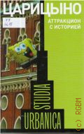 ��������. ���������� � ��������. ������������ ����������. [������� ������] � 2014 (Studia urbanica. ���.: �. ��������)