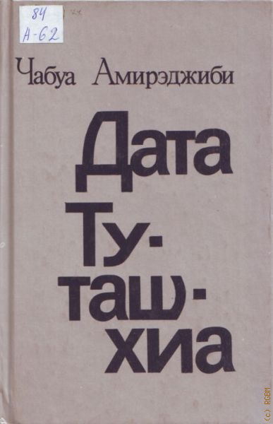 Дата туташхиа книга. Чабуа Амирэджиби Дата Туташхиа. Дата Туташхиа Чабуа Амирэджиби книга. Книга Дата Туташхиа картинки. Аудиокнига на грузинском языке Дата Туташхиа.