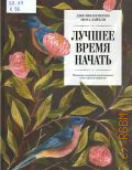 Кэмерон Дж., Лучшее время начать. Мечтать, творить и реализовывать себя в зрелом возрасте — 2017