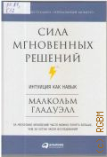 Гладуэлл М., Сила мгновенных решений: интуиция как навык — 2017