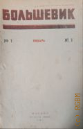 Большевик. Теоретический и политический журнал ЦК ВКП(б): XIX год издания , — 1 январь — 1943