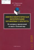Самигуллина А. С., Лингвосинергетическая интерпретация метафорики Т. Пратчетта. (На материале произведений из цикла