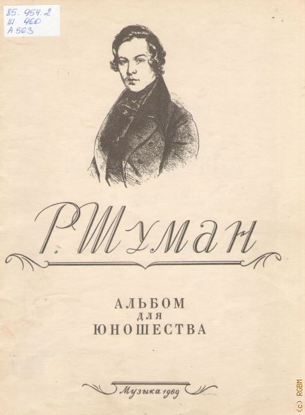 Пьесы альбома для юношества шумана. Шуман альбом для юношества дед Мороз. Шуман р. альбом для юношества. Шуман альбом для юношества список пьес.