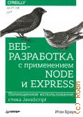 ����� �., ���-���������� � ����������� Node � Express. ����������� ������������� ����� JawaScript � 2017 (����������� O'Reilly)