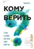 Клегг Б., Кому верить? Что мы на самом деле знаем о мире вокруг нас — 2017
