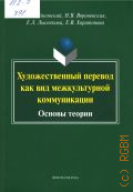 Чайковский Р. Р., Художественный перевод как вид межкультурной коммуникации. Основы теории — 2016