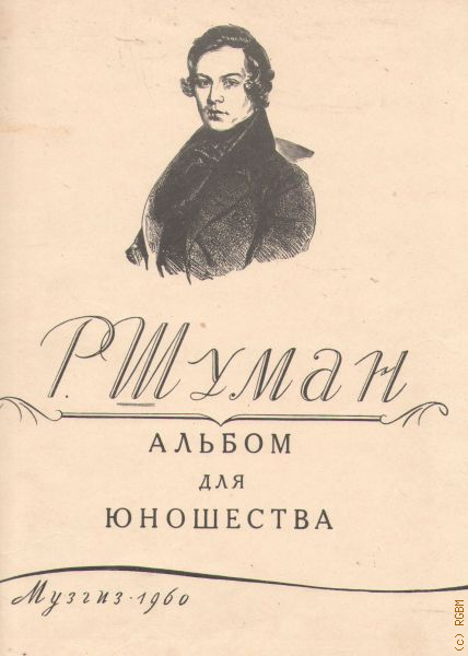 Пьесы альбома для юношества шумана. Шуман альбом для юношества список пьес. Шуман р. альбом для юношества. Шуман альбом для юношества обложка.