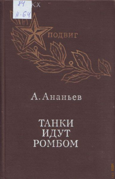 Танки идут ромбом книга