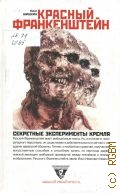 Шишкин О. А., Красный Франкенштейн. секретные эксперименты Кремля — 2003