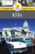 Гастингс М., Куба — 2014 (Thomas Cook) (Путеводители Томаса Кука)