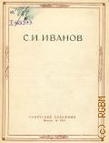 С. И. Иванов (1885-1942) — 1947