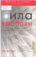 Берг Й., Сила каббалы. 13 принципов преодоления трудностей и достижения своего предназначения — 2014