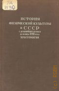 История физической культуры в СССР с древнейших времен до конца XVIII века. Хрестоматия — 1940
