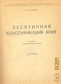 Русинов Н.В., Десятичная классификация книг: Таблицы и метод. указания — 1944