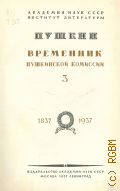 Пушкин. Временник Пушкинской комиссии, 3. 1837-1937 — 1936