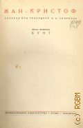 Роллан Р., Собрание сочинений. Т. 2: Жан Кристоф, Кн. 4: Бунт — [1931]