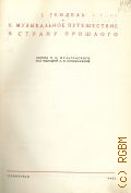 Роллан Р., Собрание сочинений. Т. XVII: I. Гендель. II. Музыкальное путешествие в страну прошлого — 1935