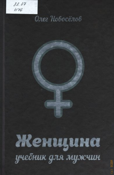 Книга женщина учебник для