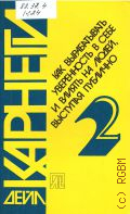 Карнеги Д., Как выработать уверенность в себе и влиять на людей, выступая публично — 1990