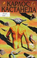 Кастанеда К., Учение дона Хуана. Отдельная реальность. Путешествие в Икстлан. Сказки о силе — 1997