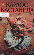 Кастанеда К., Второе кольцо силы. Дар орла. Огонь изнутри. Сила безмолвия — 1999