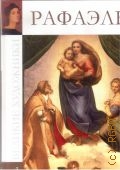 Рафаэль Санти, Рафаэль Санти. 1483-1520. [книга-альбом — 2009 (Великие художники. Т. 1)