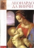Леонардо да Винчи, 1452-1519. [книга-альбом — 2009 (Великие художники. т. 3)