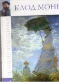 Клод Моне, 1840-1926. [книга-альбом — 2009 (Великие художники. т. 4)