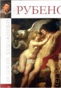 Питер Пауль Рубенс. 1577-1640 — 2009 (Великие художники. Т. 7)