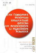 Васина Н. И., Так говорят японцы. крылатые фразы на японском и русском языках. учебное пособие — 2008