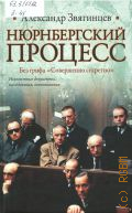 Звягинцев А. Г., Нюрнбергский процесс. Без грифа