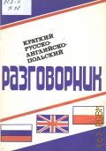 Краткий русско-англо-польский разговорник — 1991