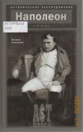 Нечаев С. Ю., Наполеон. заговоры и покушения — 2006 (Историческое расследование)