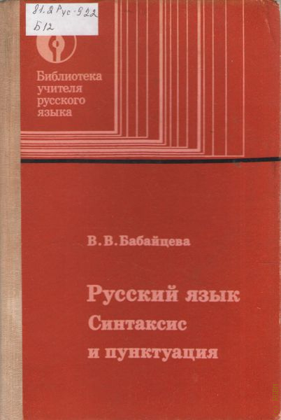 Русский язык 1988. Бабайцева Вера Васильевна. 8. Бабайцева, в.в. синтаксис. А Бабайцев коммуникация. Книги Бабайцева по синтаксическому.