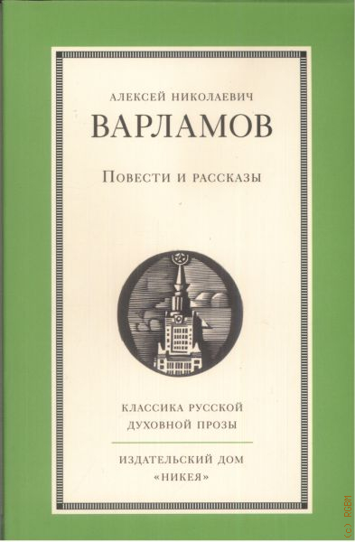 Варламов Алексей Толстой Книга Купить