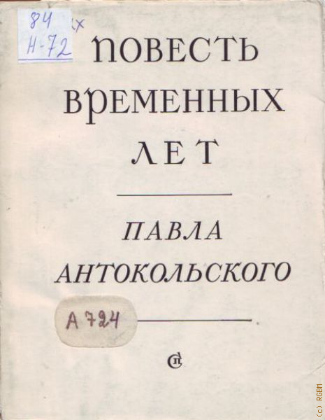 Павел антокольский презентация