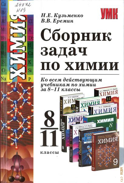 Химия 11 еремин. Сборник задач по химии. Кузьменко сборник задач по химии. Сборник задач по химии Еремин. Сборник задач по химии 8-11 класс.